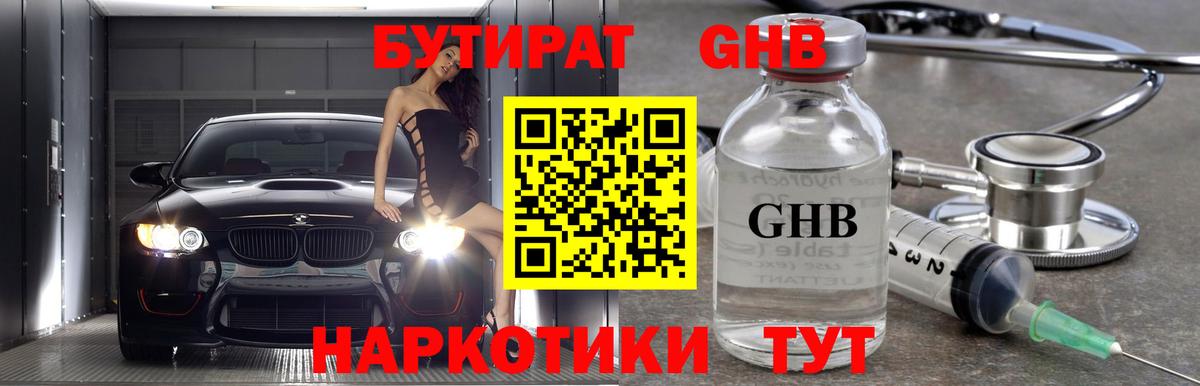 Бутират оксибутират  Вход с VPN  Бутират  Озёрск 