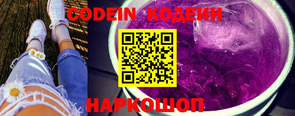 Озёрск  Кодеин Purple Drank  Вход с VPN  Codein Purple Drank 